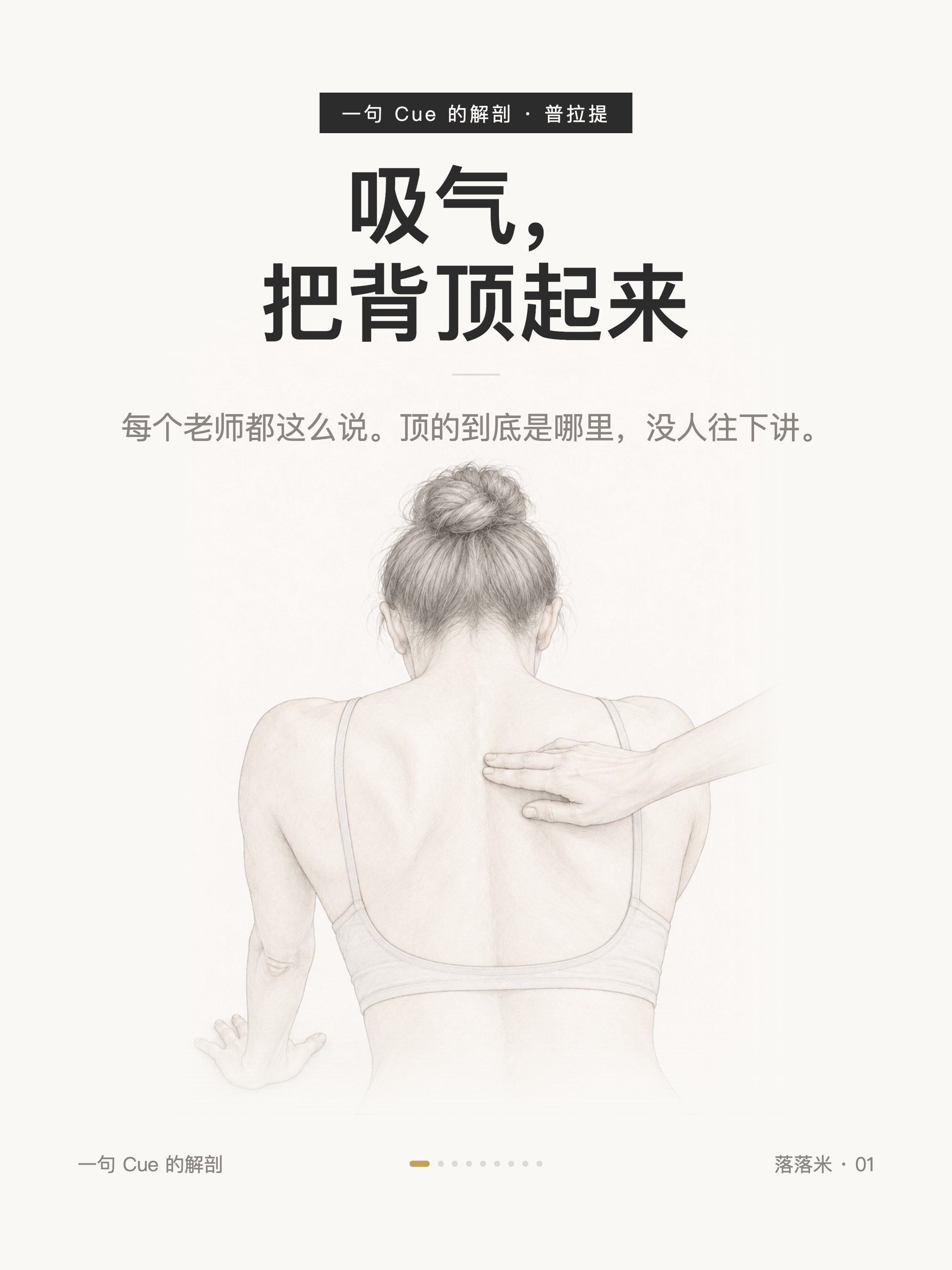 吸气,把背顶起来——每个老师都这么说。顶的到底是哪里,没人往下讲。