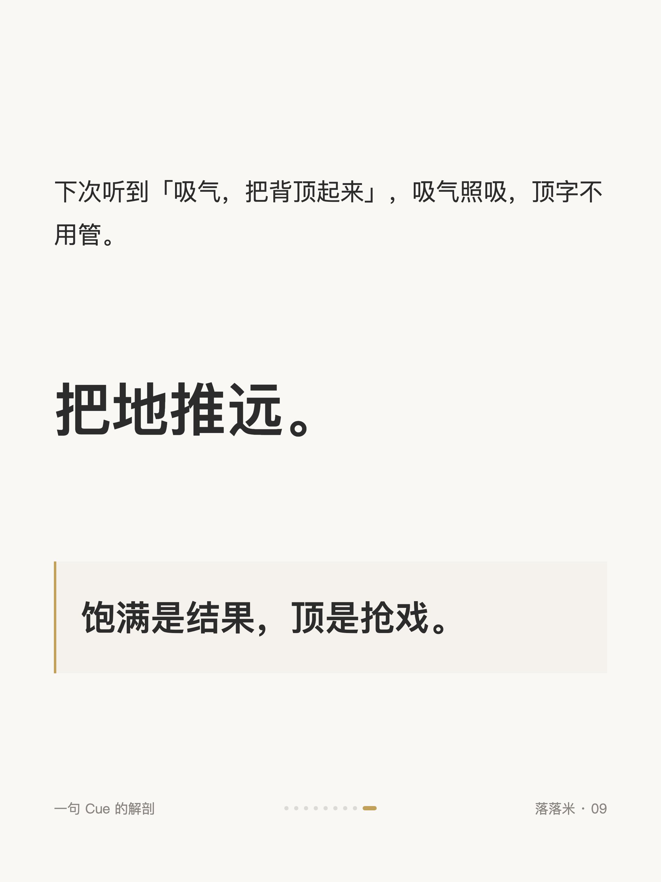 下次听到「吸气,把背顶起来」,吸气照吸,顶字不用管。