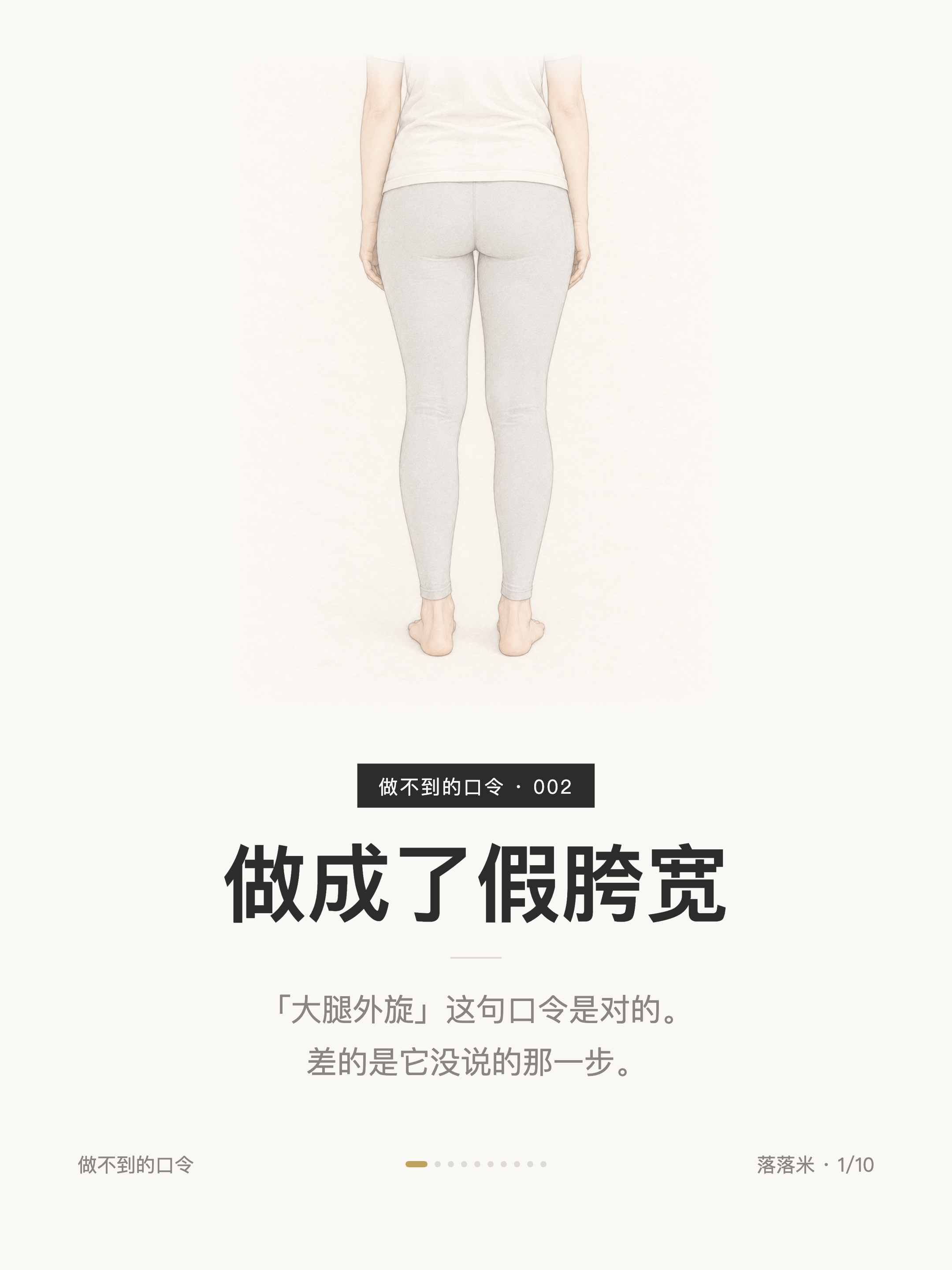 做成了假胯宽——「大腿外旋」这句口令是对的。差的是它没说的那一步。
