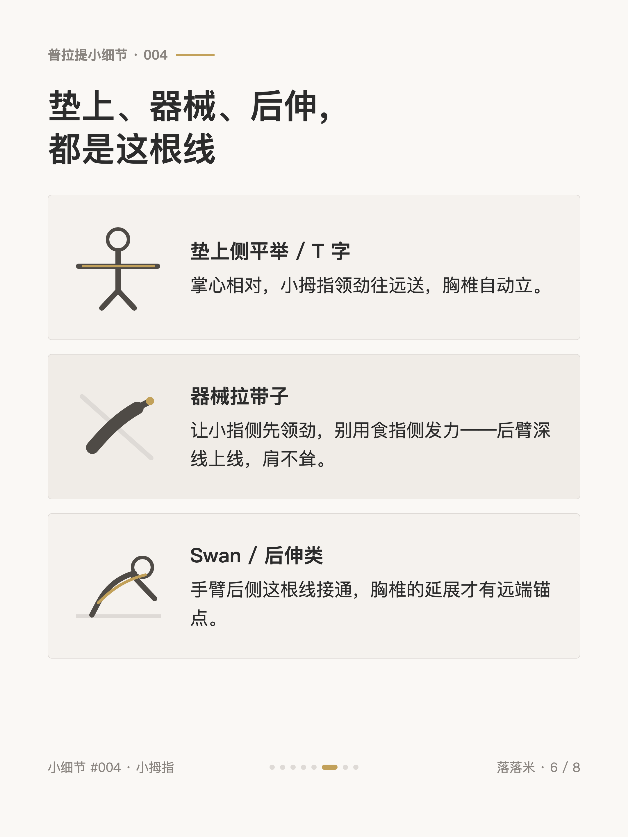 普拉提小细节 #004 卡6·垫上、器械、后伸,都是这根线