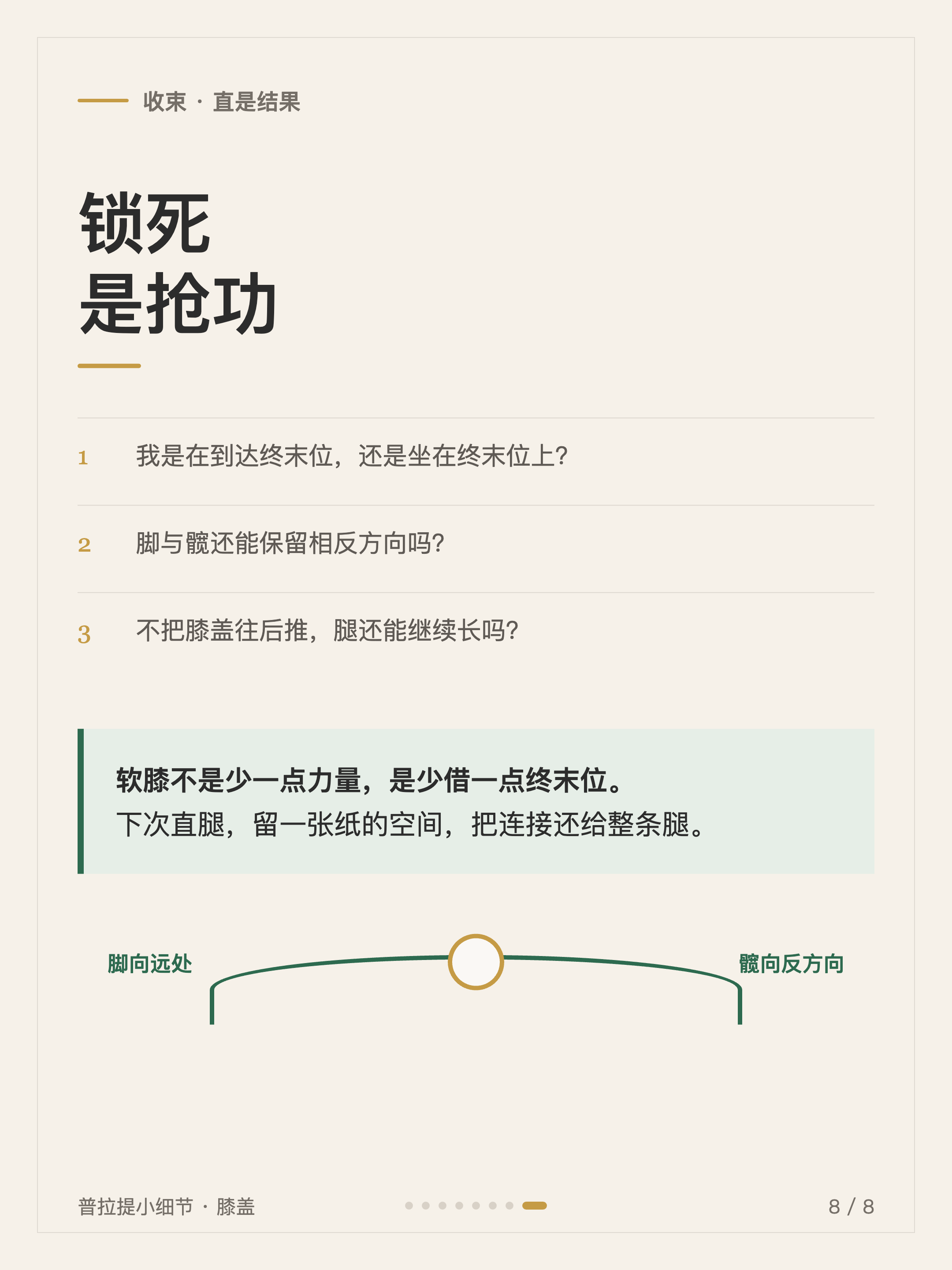 普拉提小细节 #005 卡8·收束:直是结果,锁死是抢功