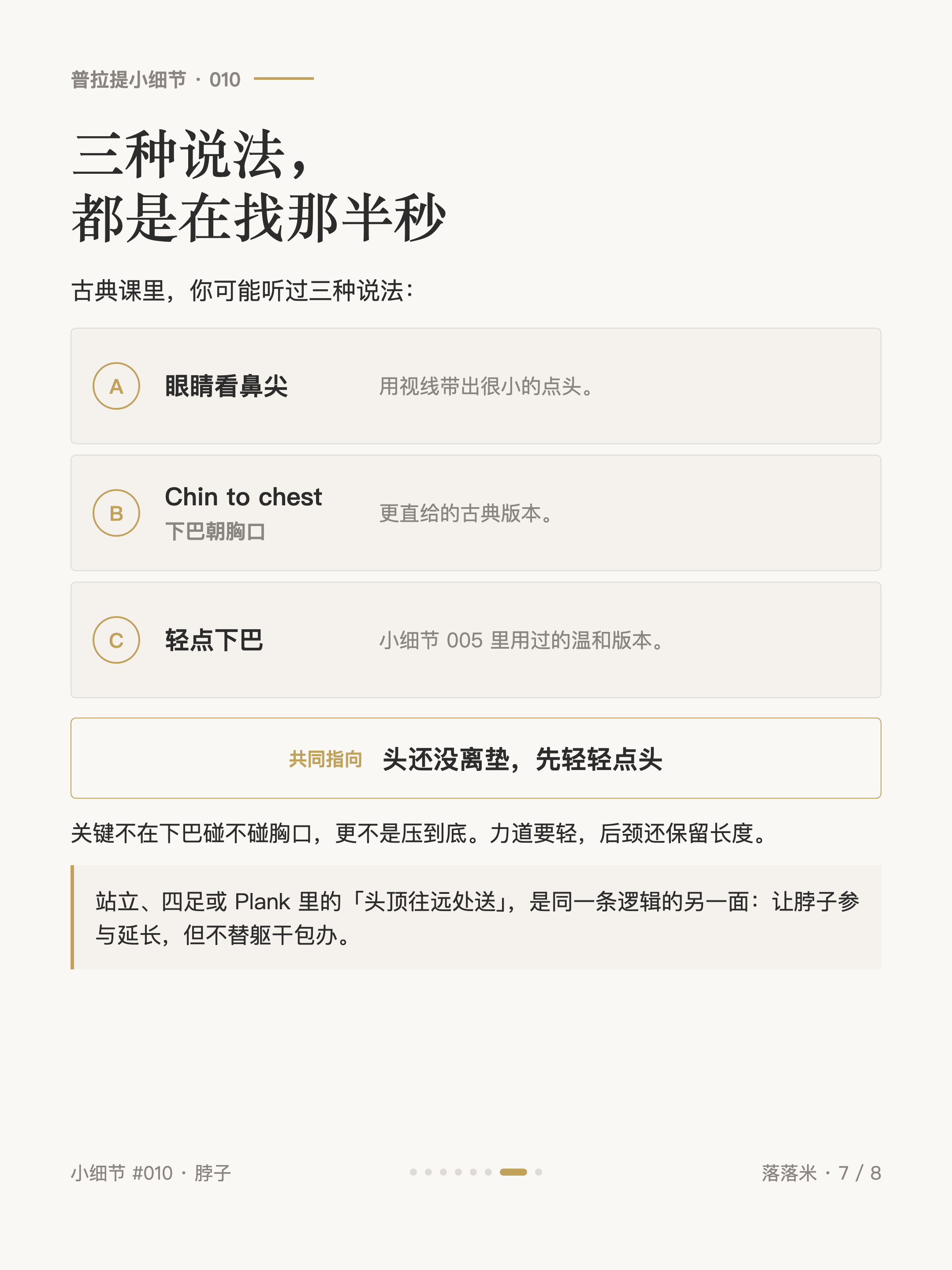 三种说法，都是在找那半秒：眼睛看鼻尖、Chin to chest 下巴朝胸口、轻点下巴