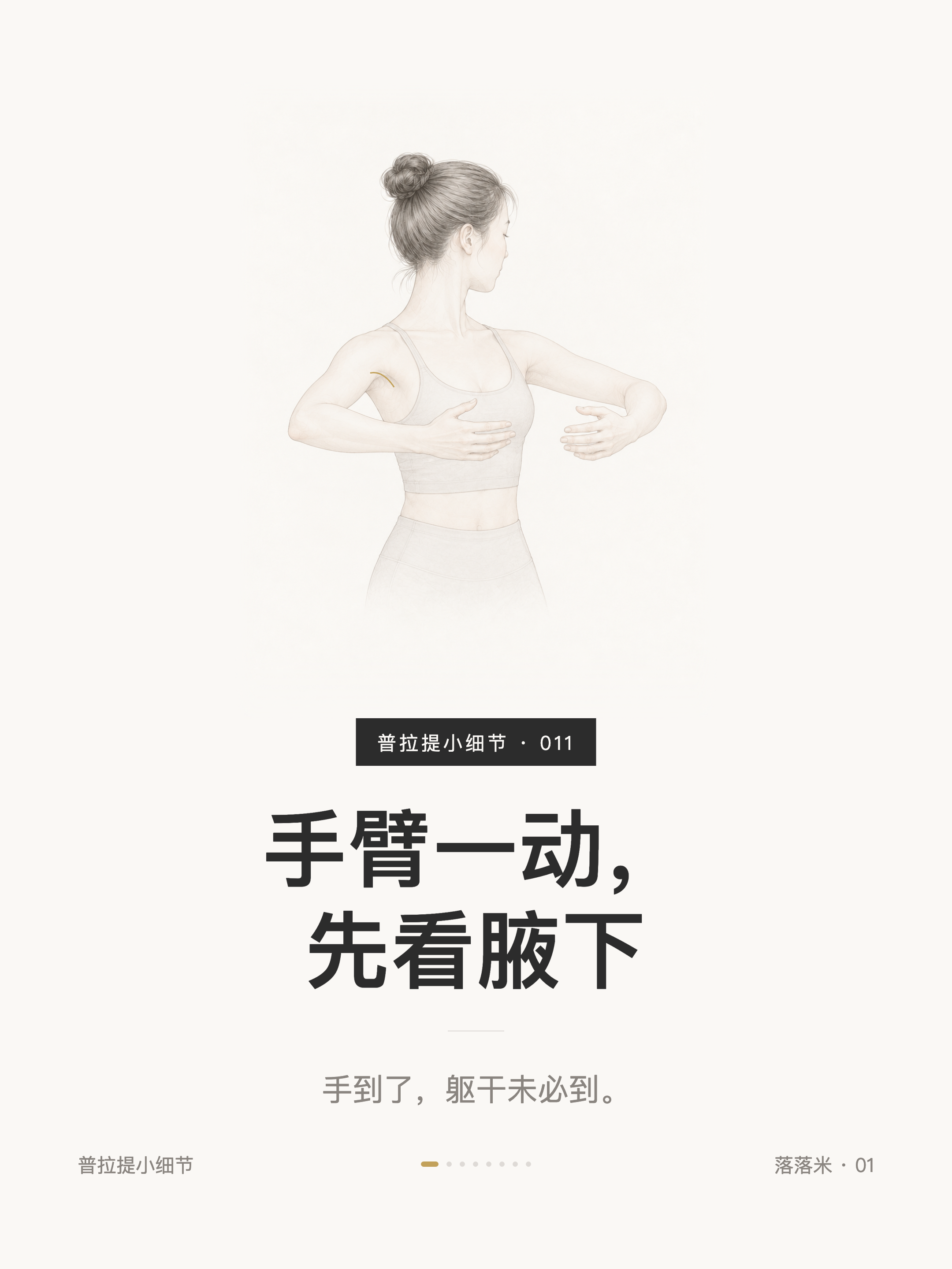 手臂一动,先看腋下——手到了,躯干未必到