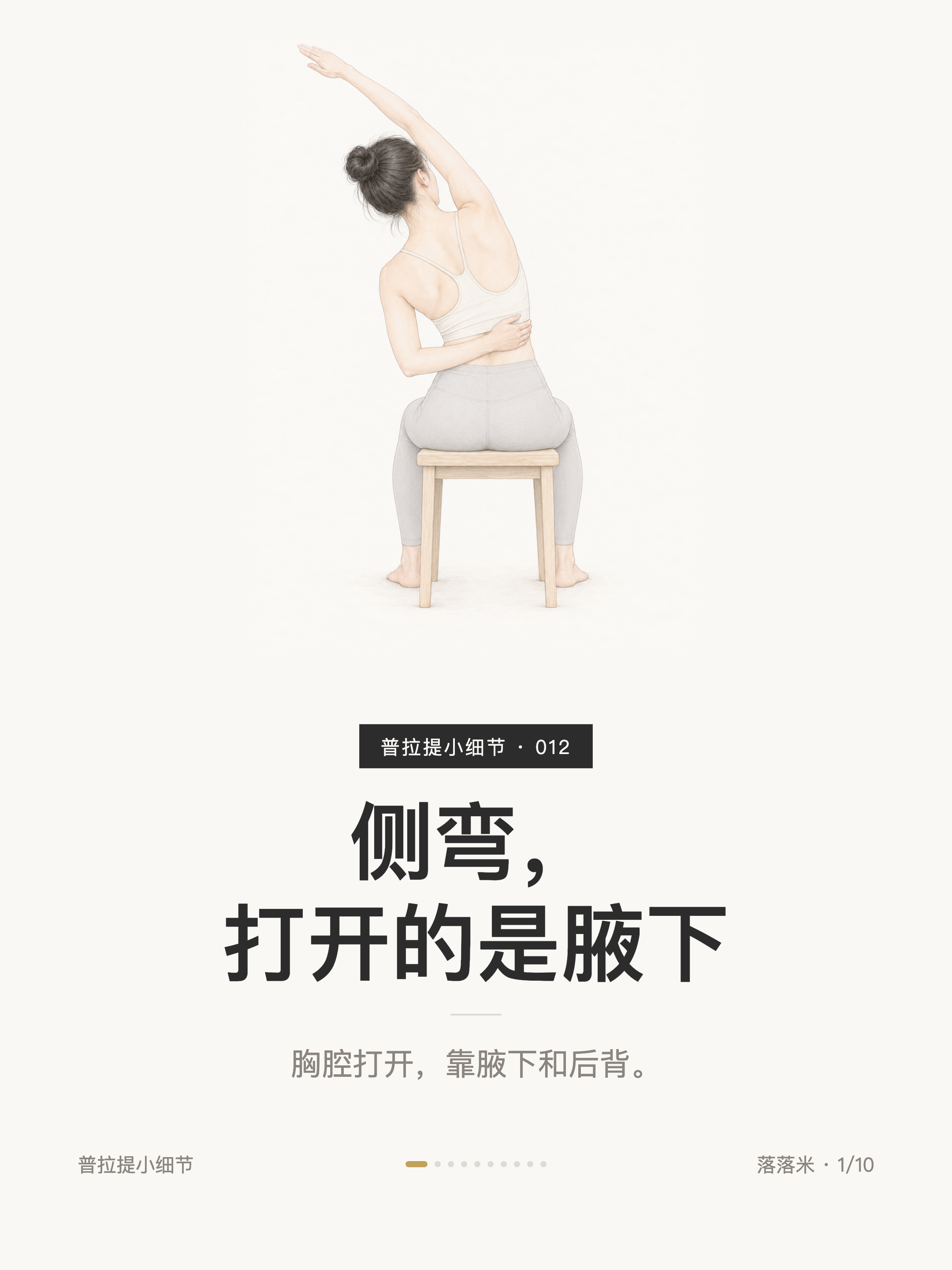 侧弯，打开的是腋下——胸腔打开，靠腋下和后背。