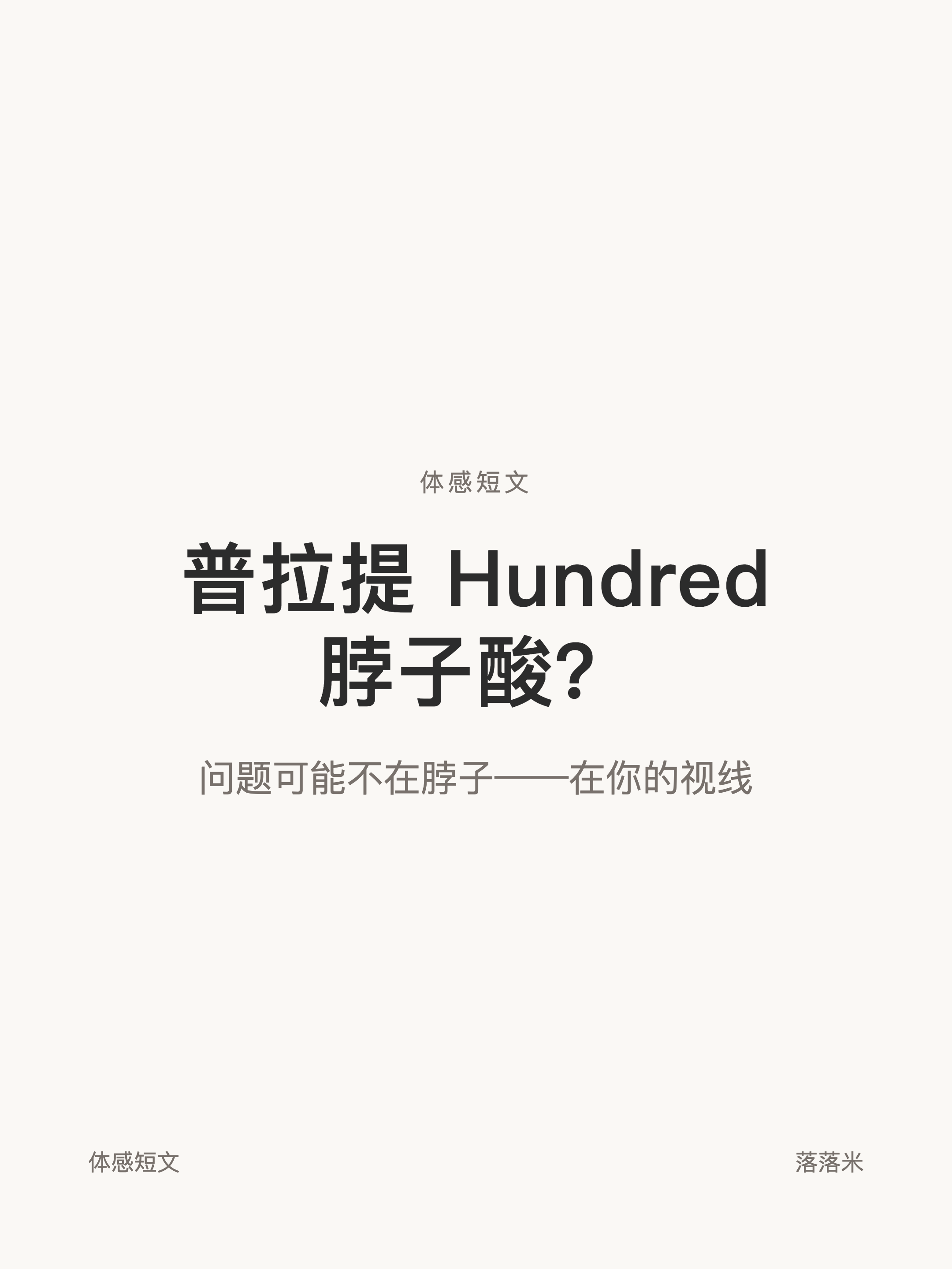 体感短文 Hundred