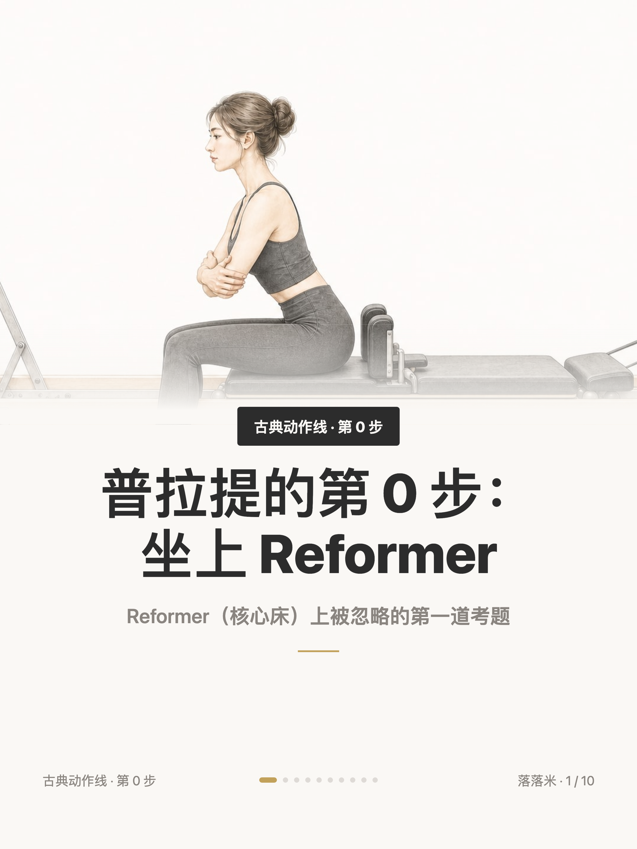 第 0 步 #001 坐上 Reformer