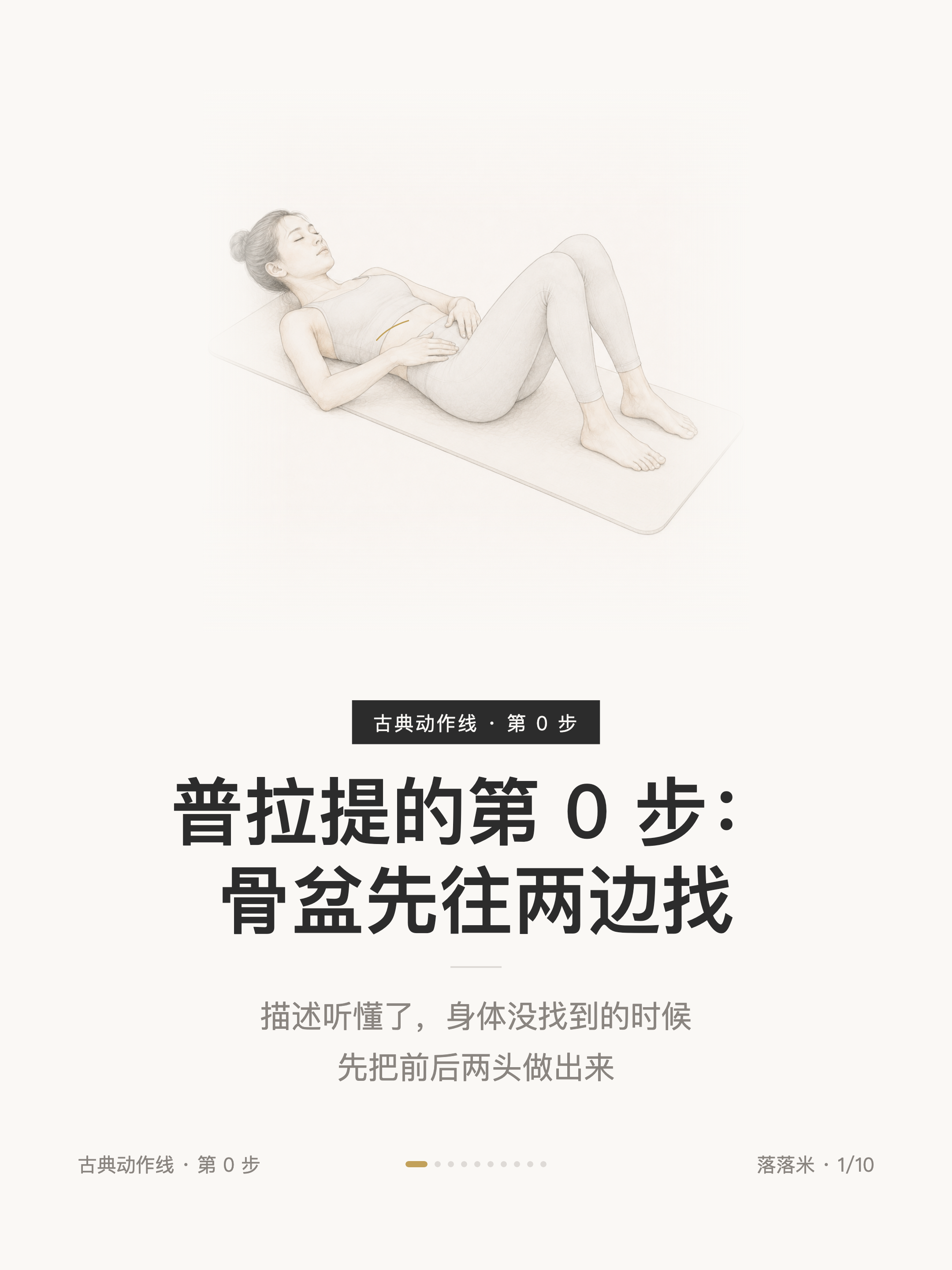 普拉提的第 0 步:骨盆先往两边找——描述听懂了,身体没找到的时候,先把前后两头做出来