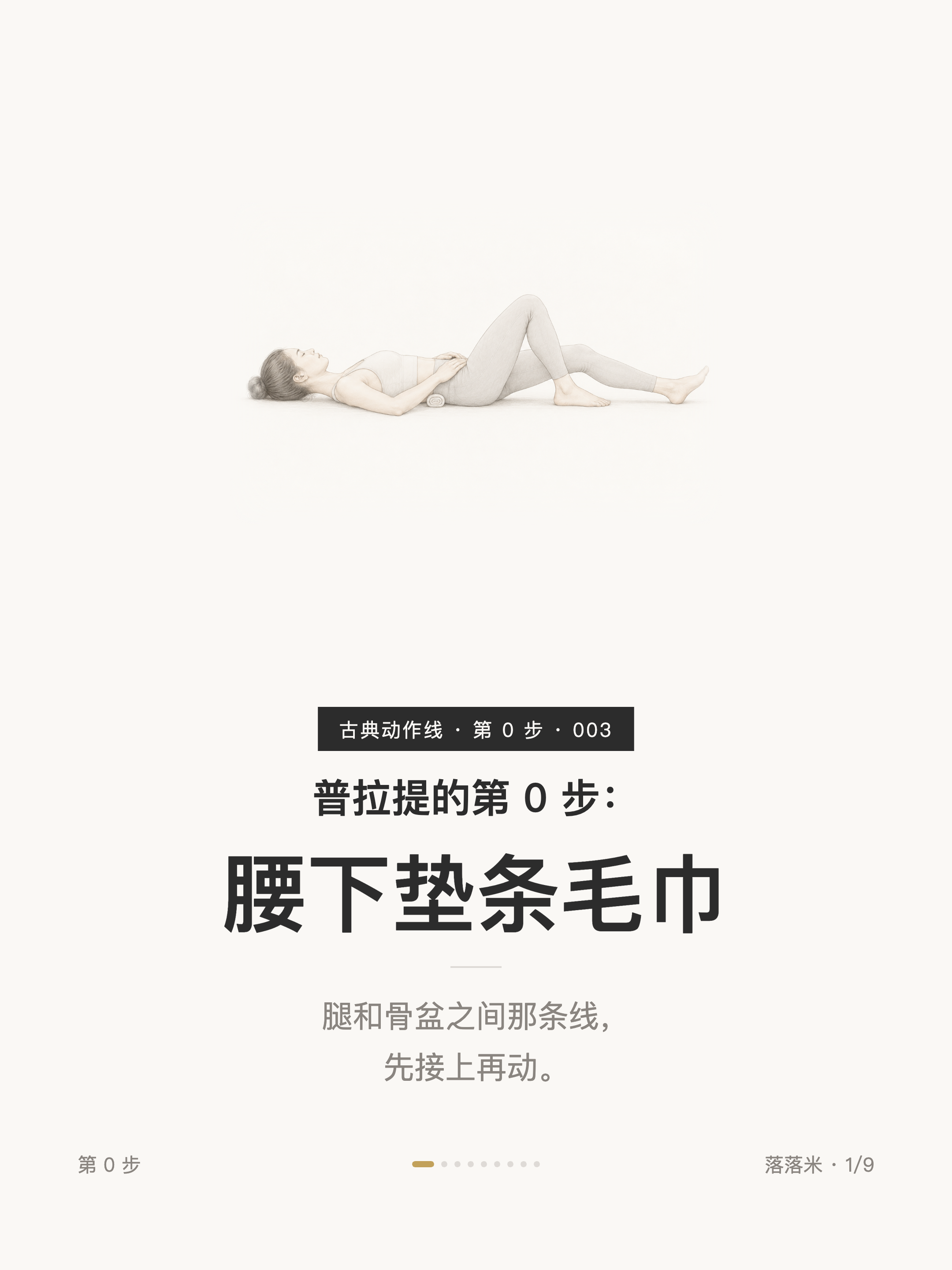 普拉提的第 0 步:腰下垫条毛巾——腿和骨盆之间那条线,先接上再动。