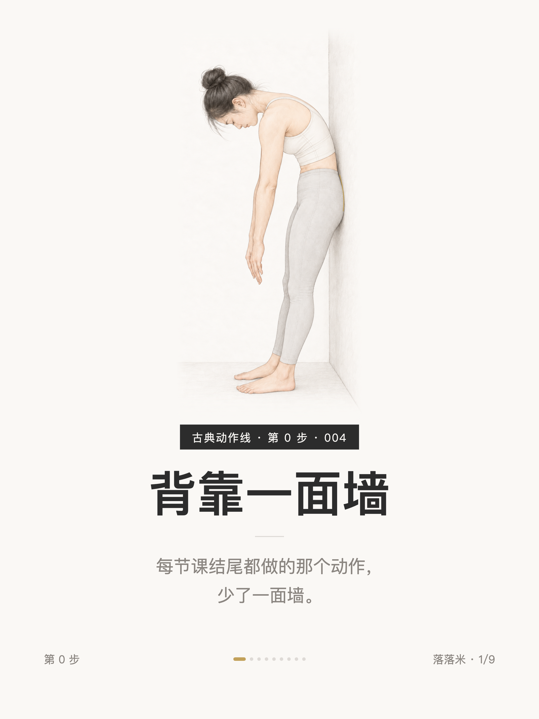 背靠一面墙——每节课结尾都做的那个动作，少了一面墙。
