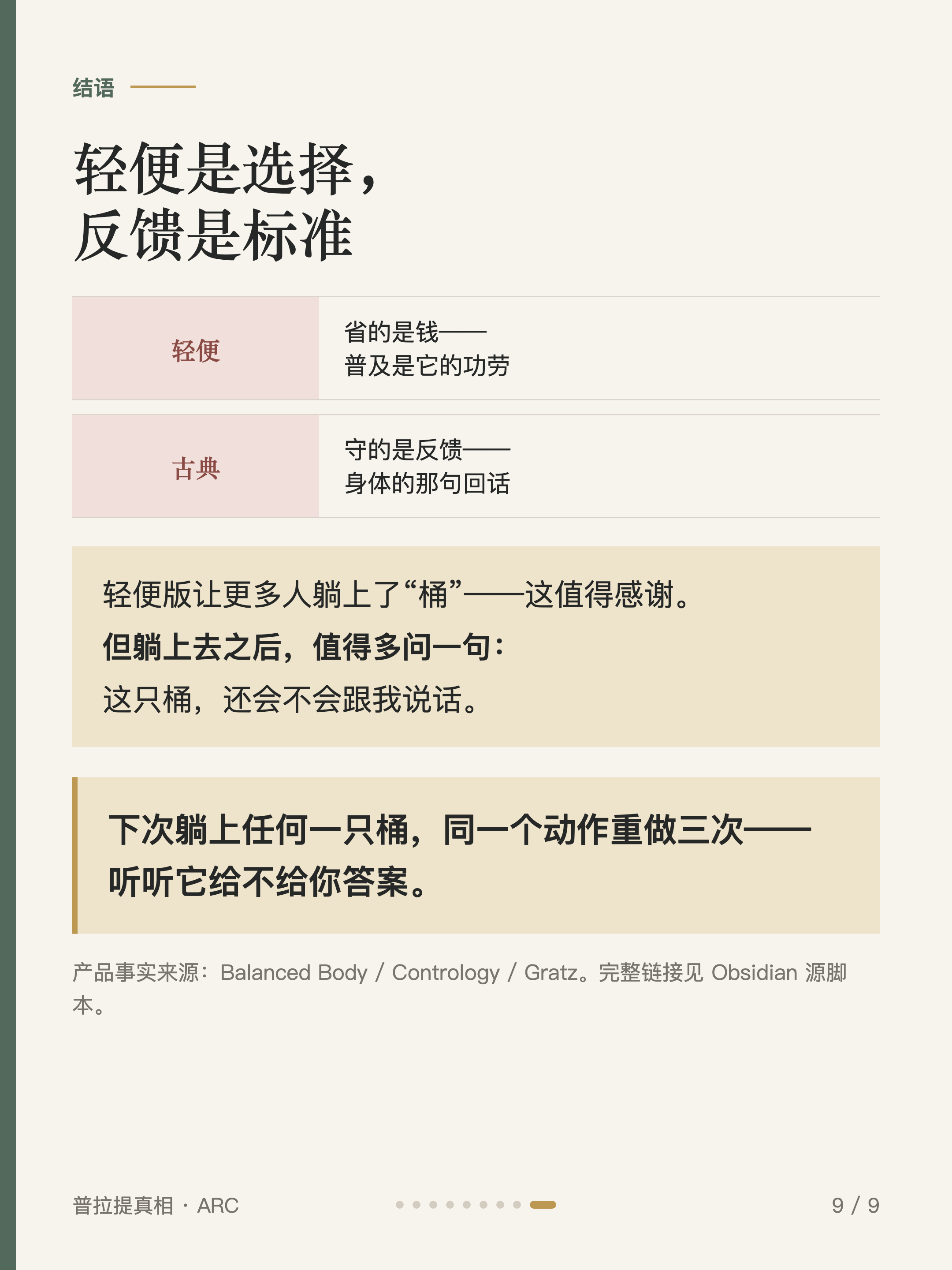普拉提真相 #003 卡9·结语:轻便是选择,反馈是标准