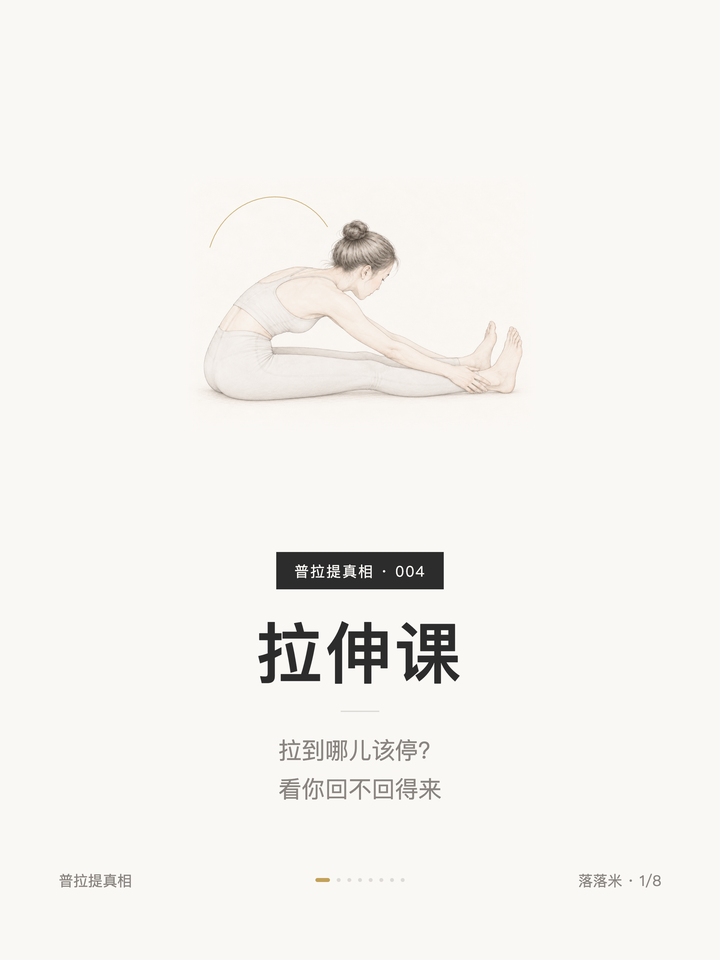 拉伸课：拉到哪儿该停？看你回不回得来