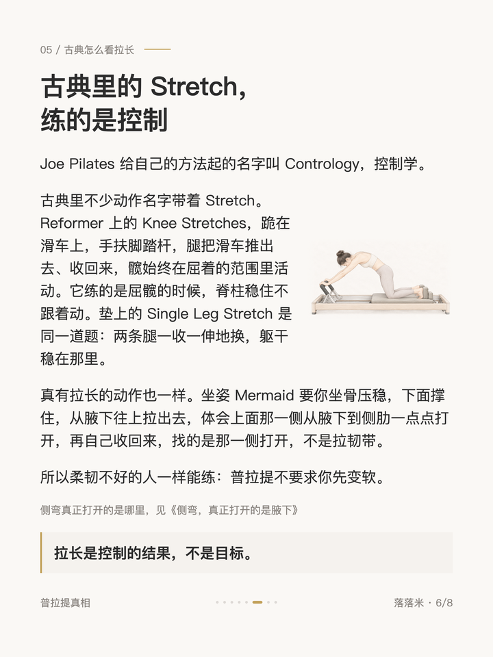 古典里的Stretch，练的是控制