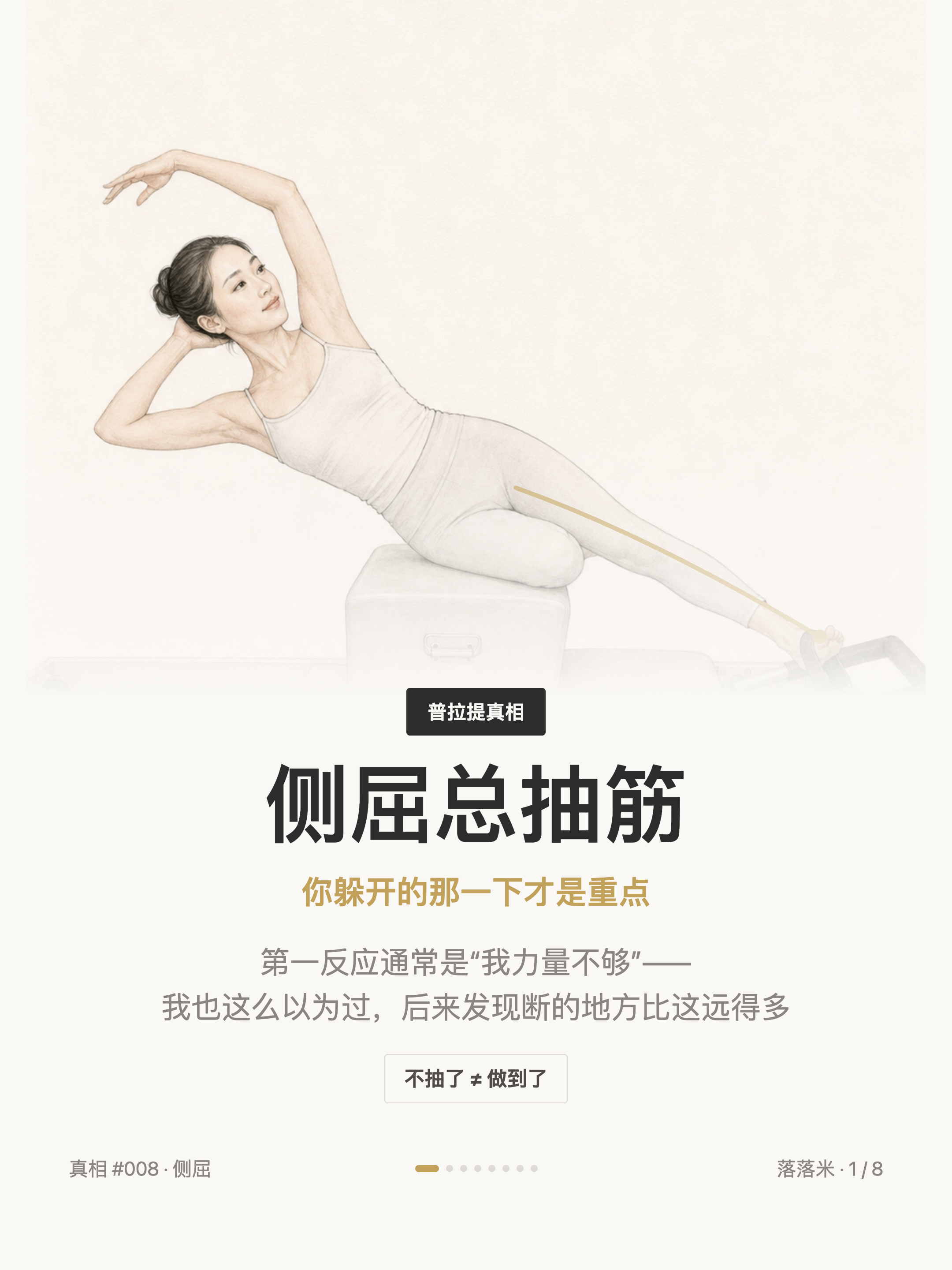 真相 #008 侧屈抽筋