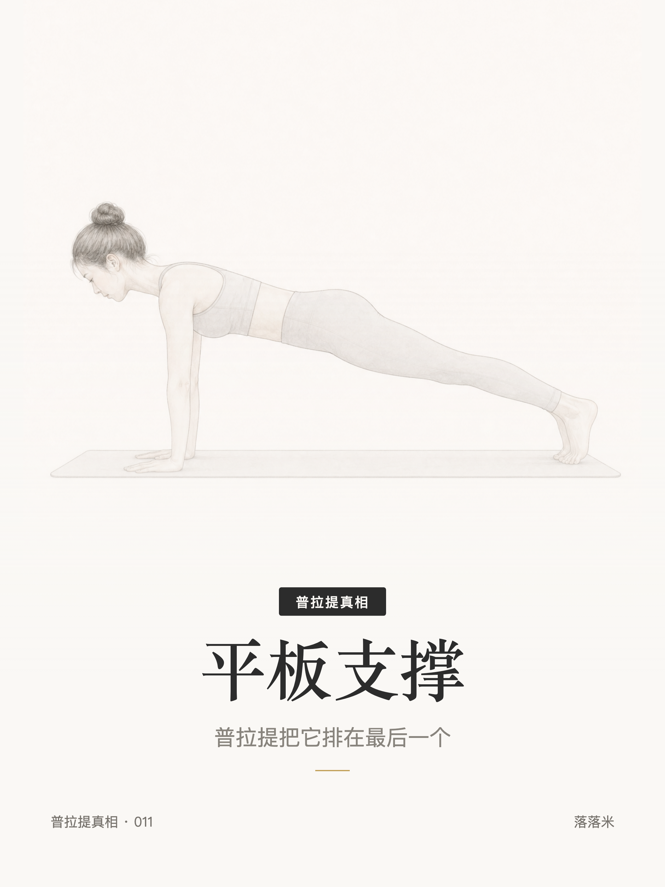 平板支撑——普拉提把它排在最后一个