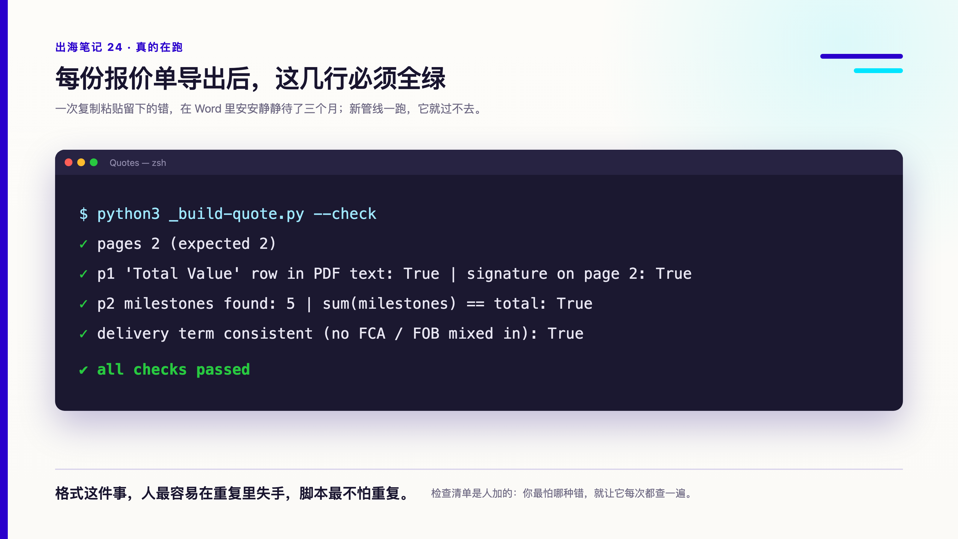 脚本检查输出：每份报价单导出后，页数、合计行与签名、分期金额之和等于总额、交货条款全文只有一种写法，这几行必须全绿